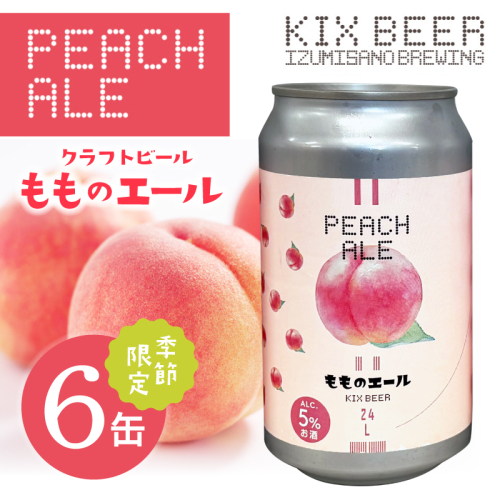 クラフトビール 桃のエール 6缶 015B701 2743058 - 大阪府泉佐野市