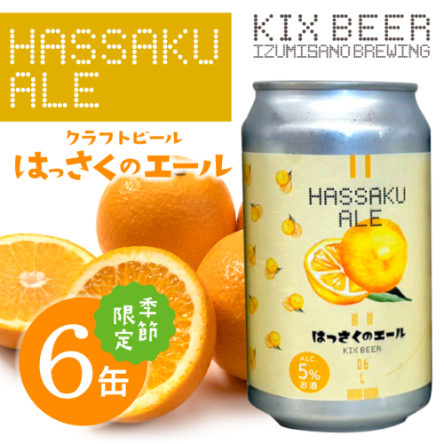 クラフトビール はっさくのエール 6缶 015B702 2743059 - 大阪府泉佐野市