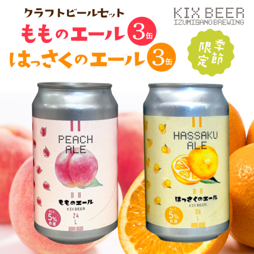 クラフトビール 桃のエールとはっさくエール 6缶セット 015B703 2743060 - 大阪府泉佐野市