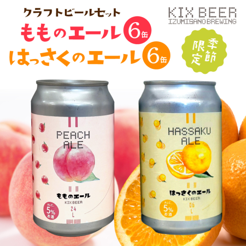 クラフトビール 桃のエールとはっさくエール 12缶セット 099H4972 2743061 - 大阪府泉佐野市