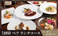 [Terrace Dining TANGO by The Place of Tokyo]ランチペア │ 東京 都内 食事券 ペアチケット レストラン テラス ランチ コース 絶景 体験型