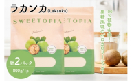 甘味料 砂糖 スイートピア ラカンカ 800g 2袋 [ツルヤ化成工業 山梨県 韮崎市 20745527] 顆粒 天然甘味料 シュガー ゼロカロリーシュガー 羅漢果 カロリーゼロ 糖質制限 ロカボ 糖類ゼロ ダイエット お菓子 カロリーオフ 低GI 黒糖 風味 ふるさと納税 ふるさと 返礼品