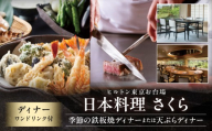 【ヒルトン東京お台場・日本料理 さくら】ディナー