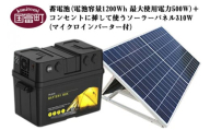 ＜蓄電池（電池容量1200Wh 最大使用電力500W）＋コンセントに挿して使うソーラーパネル310W（マイクロインバーター付）＞6か月以内に順次出荷