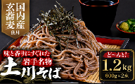 土川そば 1.2kg 乾麺 麺 取り寄せ ご当地 蕎麦 そば 便利 保存食 常温 保管 人気 国内製造 岩手県 名物
