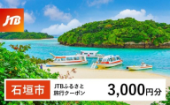 【石垣市】JTBふるさと旅行クーポン（3,000円分）有効期間3年（Eメール発行）｜旅行 トラベル 予約 国内旅行 JTB 宿泊 観光 体験 旅行券 宿泊券 旅行予約 温泉 ホテル 旅館 チケット 子供 子連れ カップル 家族 人気 おすすめ 旅行クーポン 店頭 オンライン ネット予約 電話 有効期間3年
