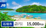 【石垣市】JTBふるさと旅行クーポン（15,000円分）有効期間3年（Eメール発行）｜旅行 トラベル 予約 国内旅行 JTB 宿泊 観光 体験 旅行券 宿泊券 旅行予約 温泉 ホテル 旅館 チケット 子供 子連れ カップル 家族 人気 おすすめ 旅行クーポン 店頭 オンライン ネット予約 電話 有効期間3年