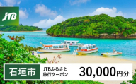 【石垣市】JTBふるさと旅行クーポン（30,000円分）有効期間3年（Eメール発行）｜旅行 トラベル 予約 国内旅行 JTB 宿泊 観光 体験 旅行券 宿泊券 旅行予約 温泉 ホテル 旅館 チケット 子供 子連れ カップル 家族 人気 おすすめ 旅行クーポン 店頭 オンライン ネット予約 電話 有効期間3年
