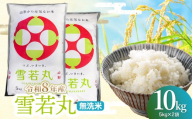【令和8年産】雪若丸 無洗米10kg(5kg×2袋) 山形県鶴岡市 らん工房 | ゆきわかまる 10キロ 米 お米 おこめ コメ こめ 食品 ご飯 ごはん おいしい お取り寄せ 農家直送 お弁当 おにぎり 東北 国産 おすすめ 人気 返礼品