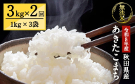 令和8年産 秋田県湯沢市産 あきたこまち 真空パック 無洗米 3kg(1kg×3袋)×2回 ふるさと納税 秋田 米 あきたこまち お米 【三関ファーム】[H4-15703]