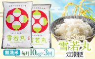 【令和8年産】【3ヶ月定期便】雪若丸 無洗米10kg(5kg×2袋)×3回 山形県鶴岡市 らん工房 | 定期 ゆきわかまる 10キロ 米 お米 おこめ コメ こめ 食品 ご飯 ごはん おいしい お取り寄せ 農家直送 お弁当 おにぎり 東北 国産 おすすめ 人気 返礼品