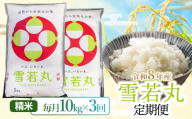 【令和8年産】【3ヶ月定期便】雪若丸 精米10kg(5kg×2袋)×3回 山形県鶴岡市 らん工房 | 定期 ゆきわかまる 10キロ 米 お米 おこめ コメ こめ 食品 ご飯 ごはん おいしい お取り寄せ 農家直送 お弁当 おにぎり 東北 国産 おすすめ 人気 返礼品
