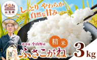 新米 令和8年産 ふさこがね 精米 3kg | あかかげ農園 メディアで紹介 !  精米 1回 山名郷米 やまなごうまい フサコガネ 千葉稲作 千葉県産 米 コメ こめ お米 千葉県 君津市 きみつ