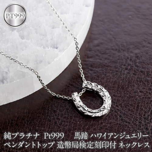 馬蹄 ハワイアンジュエリー 純プラチナ ペンダントトップ 造幣局検定刻印付 pt999 ネックレス 140325100mcpt999 SWAA396 2743601 - 山梨県昭和町