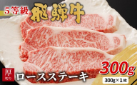 【11月発送】 最高5等級 飛騨牛 厚切りロースステーキ 300g 300g×2枚 牛肉 和牛 肉 ロース ステーキ 東白川村 岐阜 贅沢 霜降り A5 5等級 厚切り 大容量 養老ミート