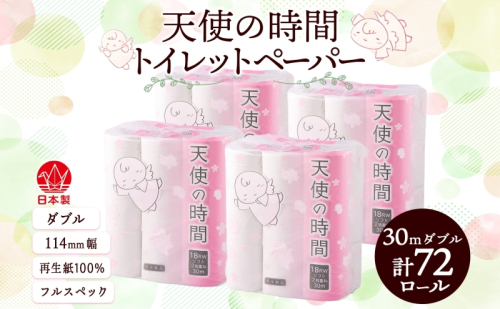 トイレットペーパー 30m ダブル 18ロール×4袋 計72ロール 天使の時間 紙 ペーパー 日用品 消耗品 再生紙 無香料 厚手 備蓄 まとめ買い 防災 送料無料 川一製紙 岐阜県 美濃市 2743685 - 岐阜県美濃市