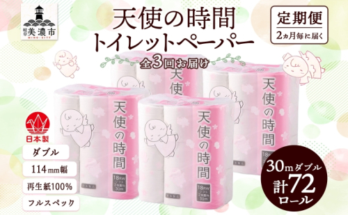 定期便 2ヶ月毎 全3回 トイレットペーパー 30m ダブル 18ロール×4袋 計72ロール 天使の時間 紙 ペーパー 日用品 消耗品 再生紙 無香料 厚手 備蓄 まとめ買い 防災 送料無料 川一製紙 岐阜県 美濃市 2743686 - 岐阜県美濃市