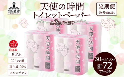 定期便 3ヶ月毎 全3回 トイレットペーパー 30m ダブル 18ロール×4袋 計72ロール 天使の時間 紙 ペーパー 日用品 消耗品 再生紙 無香料 厚手 備蓄 まとめ買い 防災 送料無料 川一製紙 岐阜県 美濃市 2743687 - 岐阜県美濃市