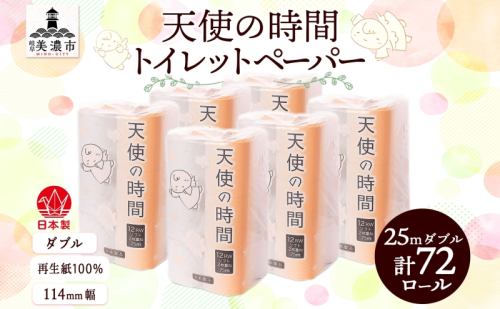 トイレットペーパー 25ｍ ダブル 12ロール×6袋 計72ロール 天使の時間 紙 ペーパー 日用品 消耗品 リサイクル 再生紙 無香料 厚手 ソフト トイレ用品 備蓄 ストック 非常用 生活応援 川一製紙 岐阜県 美濃市 2743690 - 岐阜県美濃市