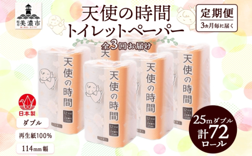 定期便 3ヶ月毎 全3回 トイレットペーパー 25ｍ ダブル 12ロール×6袋 計72ロール 天使の時間 紙 ペーパー 日用品 消耗品 再生紙 無香料 厚手 備蓄 まとめ買い 防災 川一製紙 岐阜県 美濃市 2743692 - 岐阜県美濃市