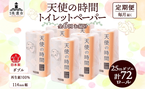定期便 6ヶ月 連続6回 トイレットペーパー 25ｍ ダブル 12ロール×6袋 計72ロール 天使の時間 紙 ペーパー 日用品 消耗品 リサイクル 再生紙 無香料 厚手 ソフト トイレ用品 備蓄 非常用 川一製紙 岐阜県 美濃市 2743693 - 岐阜県美濃市