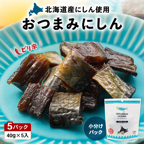 おつまみにしん 5個セット 鰊 酒の肴 にしん ニシン 珍味 おつまみ ピリ辛 ギフト おやつ 乾燥 送料無料 常温 袋タイプ 北海道 R003-038 2743696 - 北海道留萌市
