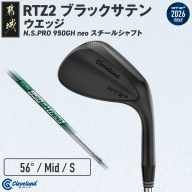 クリーブランドゴルフ RTZ2 ブラックサテン ウエッジ N.S.PRO 950GH neo スチールシャフト(56/Mid)【2026モデル】〔GK-C710-56M〕