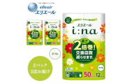【3ヶ月毎月定期便】エリエール i:na （イーナ） トイレットティシュー 12Ｒ （ダブル・50ｍ） × 2パック