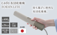cado 布団乾燥機 FOEHN LITE フェーンライト ウォームグレー / 家電 国産 日本製 / 佐賀県 / 株式会社カドー [41ANAE032]