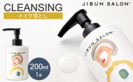 JIBUN SALON CLEANSING | クレンジング メイク落とし 洗顔料 化粧品 北海道 札幌市