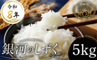 [食味鑑定士厳選]米 令和8年産 銀河のしずく 5kg 10月~発送開始 岩手県産 岩手県産米 盛岡産 2026 東北 岩手 岩手県 盛岡市 有限会社ファインリョーコク fine001g