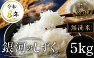 [食味鑑定士厳選]米 令和8年産 銀河のしずく 5kg 無洗米 10月~発送開始 岩手県産米 盛岡産 2026 東北 岩手 岩手県 盛岡市 有限会社ファインリョーコク fine001gm