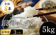 [食味鑑定士厳選] 米 令和8年産 銀河のしずく5kg 3ヶ月 定期便 10月~発送開始 盛岡産 2026 東北 岩手 岩手県 盛岡市 有限会社ファインリョーコク fine005g