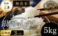[食味鑑定士厳選] 米 令和8年産 銀河のしずく5kg 無洗米 3ヶ月 定期便 10月~発送開始 盛岡産 8年 令和8年 2026 東北 岩手 岩手県 盛岡市 有限会社ファインリョーコク fine005gm