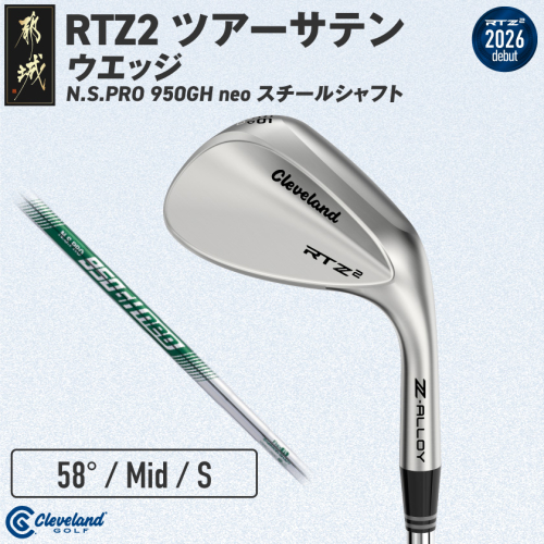 クリーブランドゴルフ RTZ2 ツアーサテン ウエッジ N.S.PRO 950GH neo スチールシャフト(58/Mid)【2026モデル】_GK-C707-58M 2743820 - 宮崎県都城市