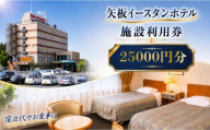 矢板イースタンホテル 施設利用券 ２5000円 ｜宿泊 食事 旅行 ゴルフ 体験 【栃木県 矢板市】