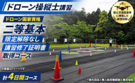 ドローン国家資格(無人航空機操縦者技能証明)二等基本(限定解除なし)講習修了証明書 取得コース(1名分) 【fc-DK003】【一般社団法人無人航空機操縦士養成協会】
