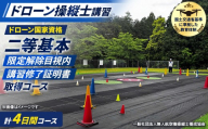 ドローン国家資格(無人航空機操縦者技能証明)二等基本・限定解除目視内(モニター操縦対応)講習修了証明書 取得コース(1名分) 【fc-DK004】【一般社団法人無人航空機操縦士養成協会】