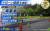 ドローン国家資格(無人航空機操縦者技能証明)二等基本・限定解除目視内(モニター操縦対応)25kg未満(大型ドローン対応)講習修了証明書 取得コース(1名分) 【fc-DK005】【一般社団法人無人航空機操縦士養成協会】