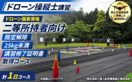 ドローン国家資格(無人航空機操縦者技能証明)二等所持者向け 25kg未満(大型ドローン対応)限定解除 講習修了証明書 取得コース(1名分) 【fc-DK006】【一般社団法人無人航空機操縦士養成協会】