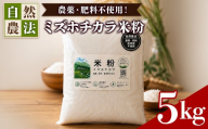 農薬・肥料不使用 自然農法 ミズホチカラ米粉(5kg) 【fc-TQ001-C】【リトリートかるむ】