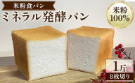 米粉食パン「ミネラル発酵パン」8枚切り(1斤) 【fc-TQ002-A】【リトリートかるむ】