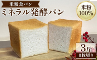 米粉食パン「ミネラル発酵パン」8枚切り(3斤) 【fc-TQ002-B】【リトリートかるむ】