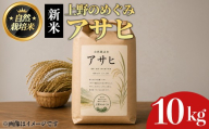 ＜令和8年産新米！2026年11月中旬頃順次発送予定＞上野のめぐみ アサヒ(精米/10kg) 【fc-TQ008-R8-A10】【リトリートかるむ】