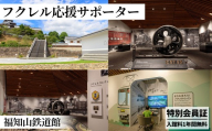 フクレル応援サポーター(特別会員証付き) 【fc-ZY012】【福知山鉄道館フクレル】
