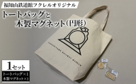 福知山鉄道館フクレルオリジナルトートバッグとオリジナル木製マグネット(円形) 【fc-ZY013-A】【福知山鉄道館フクレル】