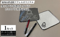 福知山鉄道館フクレル オリジナルタッチペン付きボールペン(黒)とオリジナルミニハンカチ(ロゴ入り/白) 【fc-ZY015-A】【福知山鉄道館フクレル】