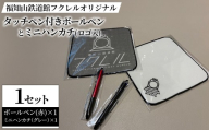 福知山鉄道館フクレル オリジナルタッチペン付きボールペン(赤)とオリジナルミニハンカチ(ロゴ入り/グレー) 【fc-ZY015-D】【福知山鉄道館フクレル】