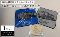 福知山鉄道館フクレル オリジナル木製コースターとオリジナルミニハンカチ(SLイラスト入り/青) 【fc-ZY016-A】【福知山鉄道館フクレル】