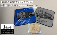 福知山鉄道館フクレル オリジナル木製コースターとオリジナルミニハンカチ(SLイラスト入り/グレー) 【fc-ZY016-B】【福知山鉄道館フクレル】